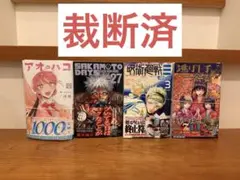 【裁断済み】漫画4冊セット