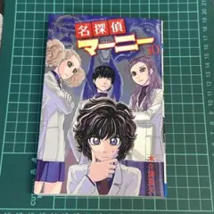 No.39123 名探偵マーニー 1巻【初版】 - メルカリ
