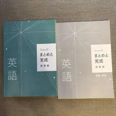 中3 英語　Sirius21まとめと完成発展編　早稲アカ