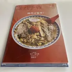 はれ予報 7-8月号 時代は旨辛！ 情報誌【 未開封 】