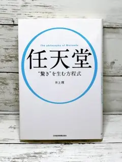 任天堂"驚き"を生む方程式