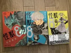 怪獣8号 1-3巻セット