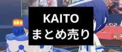 プロセカ　KAITO　ウエハース　ヴァイス　まとめ売り