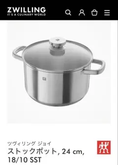 Zwilling Joy ストックポット 24cm 両手鍋　5リットルのサムネイル