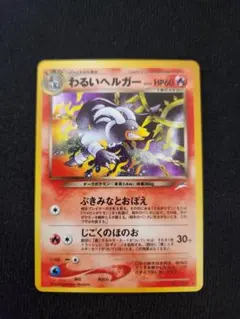 わるいヘルガー ★ 拡張パック第4弾 闇、そして光へ… わるいヘルガー | ポケモンカードneo 第4弾 闇、そして光へ