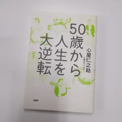 50歳から人生を大逆転
