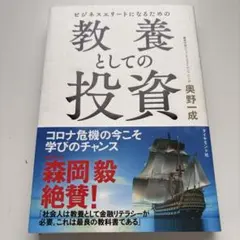 ビジネスエリートになるための教養としての投資 - メルカリ