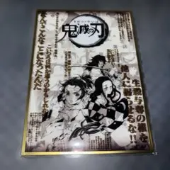 鬼滅の刃　ダイニング　お楽しみくじ　コラージュ台本アクリル色紙　第一話