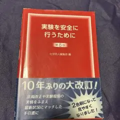 実験を安全に行うために