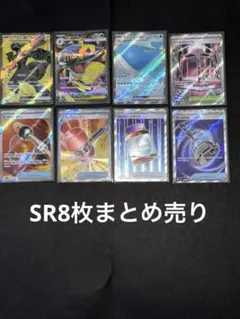 ポケモンカードゲーム SR8枚まとめ売り