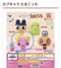 たまごっち ガチャ グッズ まとめ売り