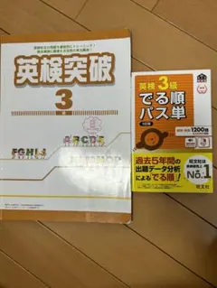 英検3級　合格セット！英検3級でる順パス単 、英検突破3級