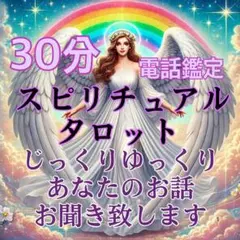 30分 鑑定 タロット 電話占い