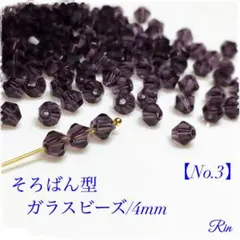 【200個】そろばん型ガラスビーズ/4mm【No.3】