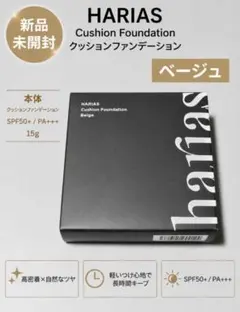 【本体新品未使用】HARIAS クッションファンデーション ベージュ ①のサムネイル