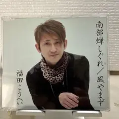 福田こうへい 南部蝉しぐれ 風やまず CDのサムネイル