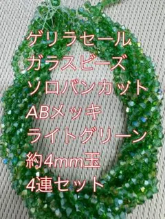 ガラスビーズ ソロバンカット ABメッキ 4連　4mm ライトグリーン