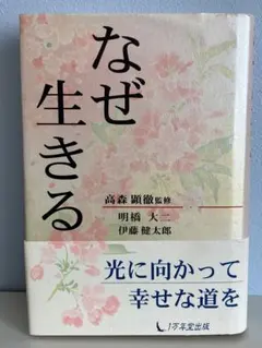 なぜ生きる 明橋 大二 (著), 伊藤 健太郎 (著)