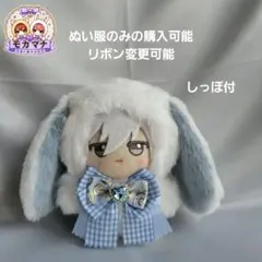 ちびぐるみ ぬい服　11cm　着ぐるみ 垂れ耳うさぎ　白(内耳　くすみブルー)のサムネイル