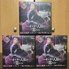 その着せ替え人形は恋をする 喜多川海夢フィギュア〜黒江雫衣装ver.〜3体セット