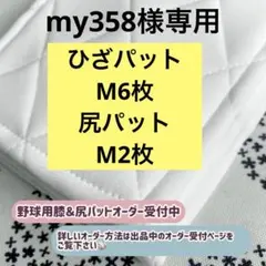 my358様専用 野球ひざパット 尻パット