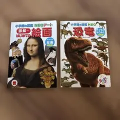 小学館の図鑑　NEO はじめての絵画　恐竜　2冊セット　ハッピーセット