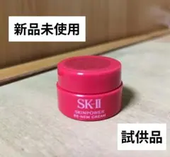 新品未使用　SK-II エスケーツー スキンパワー リニュー クリーム　試供品