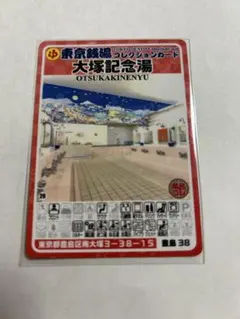 大塚記念湯 東京銭湯コレクションカード 風呂コレ 豊島38 銭湯カード 大塚記念湯 豊島38 東京銭湯コレクションカード 風呂コレ TOKYO - メルカリ