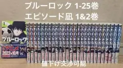 【美品】ブルーロック 1〜25巻 エピソード凪1&2巻全巻セット コミック 漫画