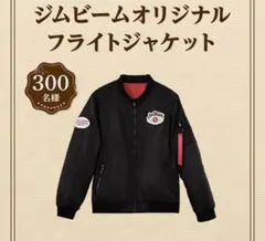 ジムビーム　オリジナルフライトジャケット　Lサイズ