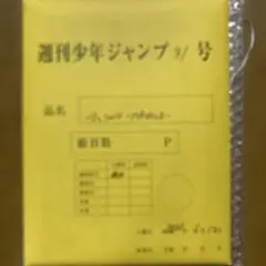 週刊少年ジャンプ マッシュルおまけ付き