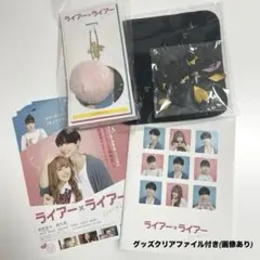 松村北斗 ライアー×ライアー5点セット