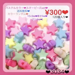 送料無料♡¥300♡120個♡10㎜♡パステルカラー星ビーズセット♡スタービーズ
