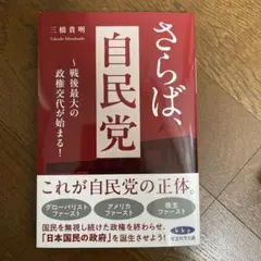 さらば、自民党　三橋貴明著