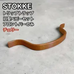 ストッケ　トリップトラップ用　フロントバー　ベビーセット　チェリー　stokkeのサムネイル