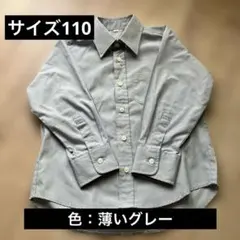グレー 長袖シャツ 110サイズ