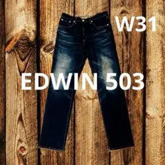 【雰囲気抜群】EDWIN 503 W31 ダークブルーデニム 鬼ヒゲ セルビッチ