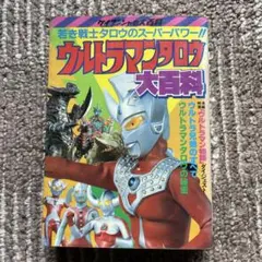 入門百科シリーズヒーロー8 ウルトラ怪獣大辞典2 小学館 Amazon.co.jp: ウルトラ怪獣大事典 2 (小学館入門百科シリーズ 156