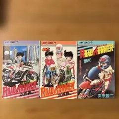 ロードランナー 1〜3巻セット 次原隆二 集英社