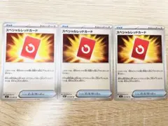 スペシャルレッドカード 3枚セット