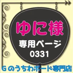 【ゆに様専用オーダーページ】 うちわ文字 名前文字 ファンサうちわ　反射シート