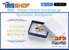 名探偵コナン　黒鉄の魚影　フサエブランドブローチ 名探偵コナン】＜劇場版『名探偵コナン 黒鉄の魚影（サブマリン