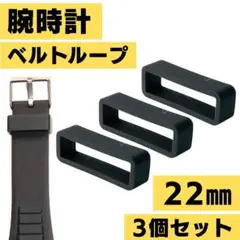 22㎜ ベルトループ 3個 スマートウォッチ Garmin バンド 腕時計 交換