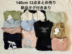 140cm 女の子服　12点　まとめ売り　春夏　 新品　アルジー