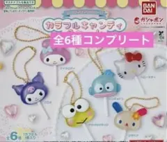 サンリオキャラクターズ　カラフルキャンディチャーム　コンプリート　全6種③