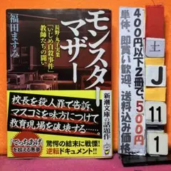 モンスターマザー 福田ますみ 新潮文庫　ノンフィクション実話
