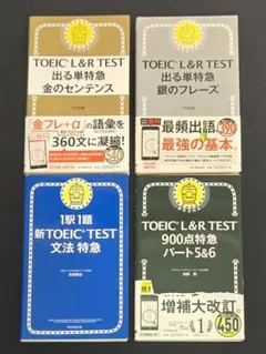 TOEIC L&R TEST 特急シリーズ 4冊セット
