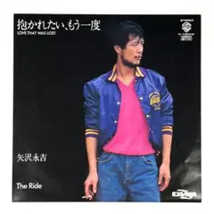 m920 EPレコード【抱かれたい、もう一度/矢沢永吉】