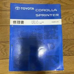 トヨタ カローラ スプリンター 配線図集 1987年 - メルカリ