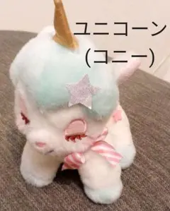 【ぬいぐるみ】ユニコーンのコニー
